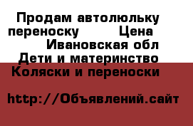 Продам автолюльку - переноскуTutis › Цена ­ 2 000 - Ивановская обл. Дети и материнство » Коляски и переноски   